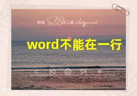 word不能在一行