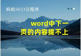 word中下一页的内容提不上