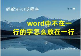 word中不在一行的字怎么放在一行