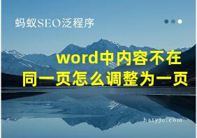 word中内容不在同一页怎么调整为一页