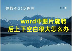 word中图片旋转后上下空白很大怎么办