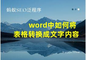 word中如何将表格转换成文字内容