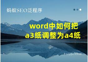 word中如何把a3纸调整为a4纸