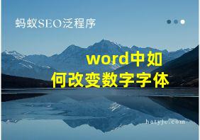 word中如何改变数字字体