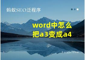 word中怎么把a3变成a4