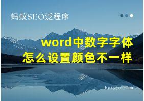 word中数字字体怎么设置颜色不一样