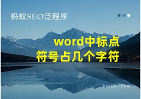 word中标点符号占几个字符