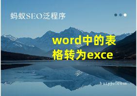 word中的表格转为exce