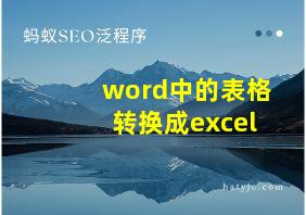 word中的表格转换成excel