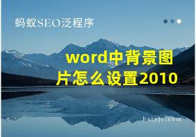 word中背景图片怎么设置2010