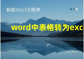 word中表格转为exce