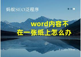 word内容不在一张纸上怎么办