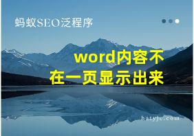 word内容不在一页显示出来