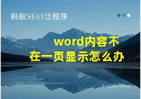 word内容不在一页显示怎么办