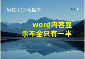 word内容显示不全只有一半