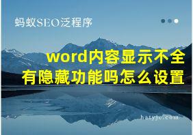 word内容显示不全有隐藏功能吗怎么设置