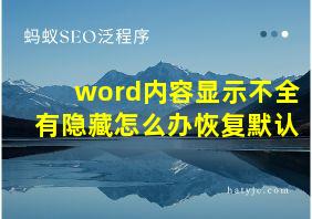 word内容显示不全有隐藏怎么办恢复默认