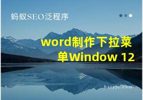 word制作下拉菜单Window 12