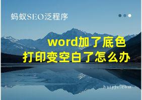 word加了底色打印变空白了怎么办