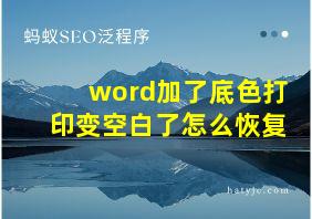 word加了底色打印变空白了怎么恢复