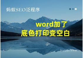 word加了底色打印变空白