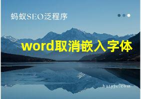 word取消嵌入字体