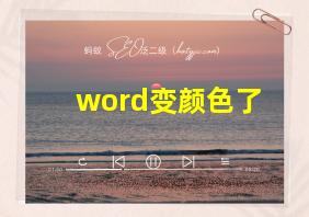 word变颜色了