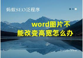 word图片不能改变高宽怎么办