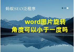 word图片旋转角度可以小于一度吗