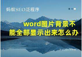 word图片背景不能全部显示出来怎么办