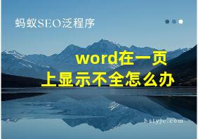 word在一页上显示不全怎么办