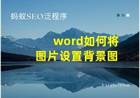 word如何将图片设置背景图