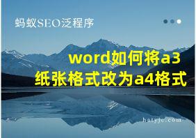 word如何将a3纸张格式改为a4格式