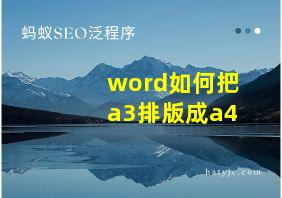 word如何把a3排版成a4