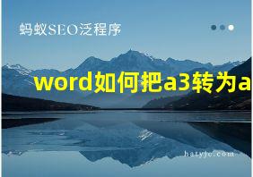 word如何把a3转为a4