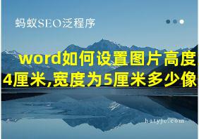 word如何设置图片高度为4厘米,宽度为5厘米多少像素