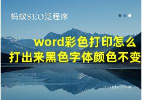 word彩色打印怎么打出来黑色字体颜色不变