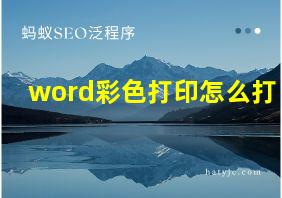 word彩色打印怎么打