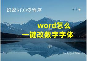 word怎么一键改数字字体