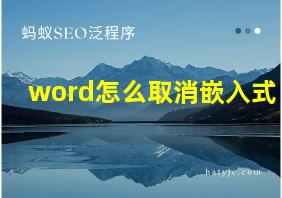 word怎么取消嵌入式