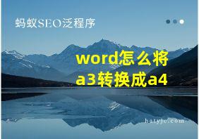 word怎么将a3转换成a4