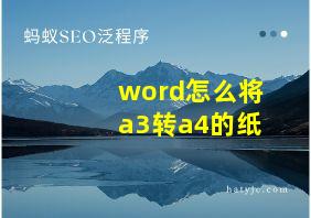 word怎么将a3转a4的纸