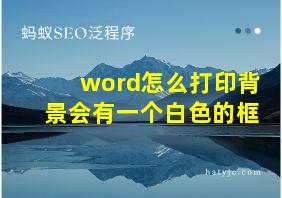 word怎么打印背景会有一个白色的框