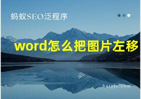 word怎么把图片左移