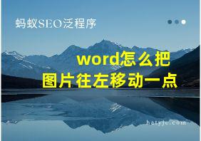 word怎么把图片往左移动一点