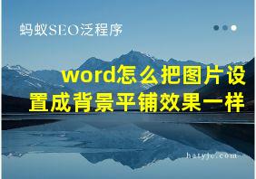 word怎么把图片设置成背景平铺效果一样