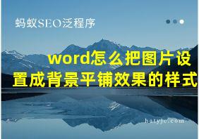 word怎么把图片设置成背景平铺效果的样式