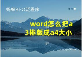 word怎么把a3排版成a4大小