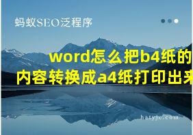 word怎么把b4纸的内容转换成a4纸打印出来