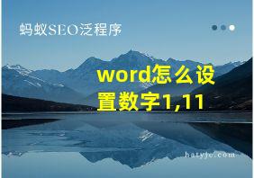 word怎么设置数字1,11